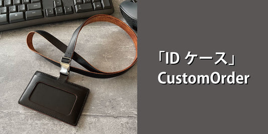 ◆「IDケース」カスタムオーダーのご紹介