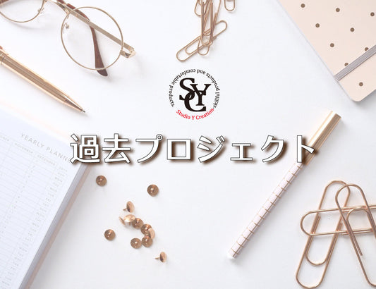 ◇過去実施プロジェクト