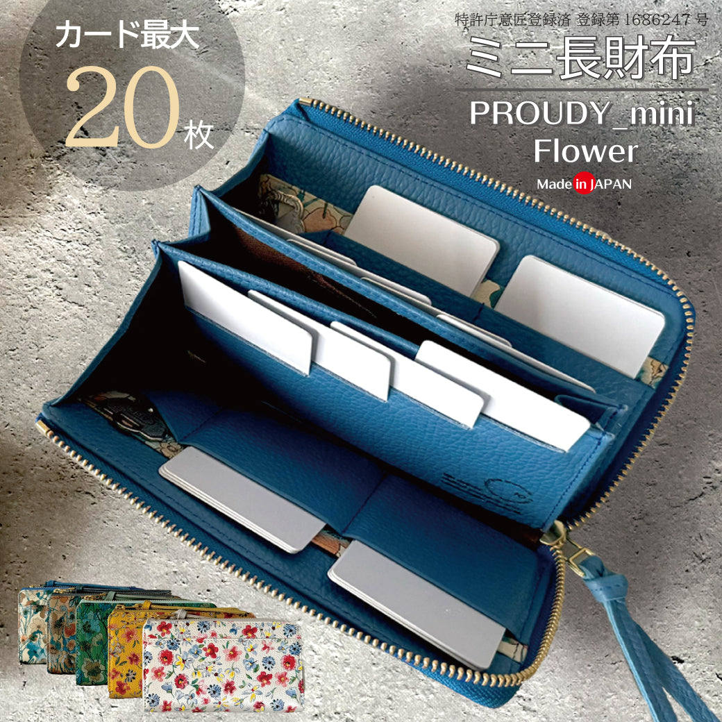 【PROUDY_mini_Flower】「最大20枚のカード」を膨らまずに収納可能。カード20枚が「美しく並ぶ」整う長財布