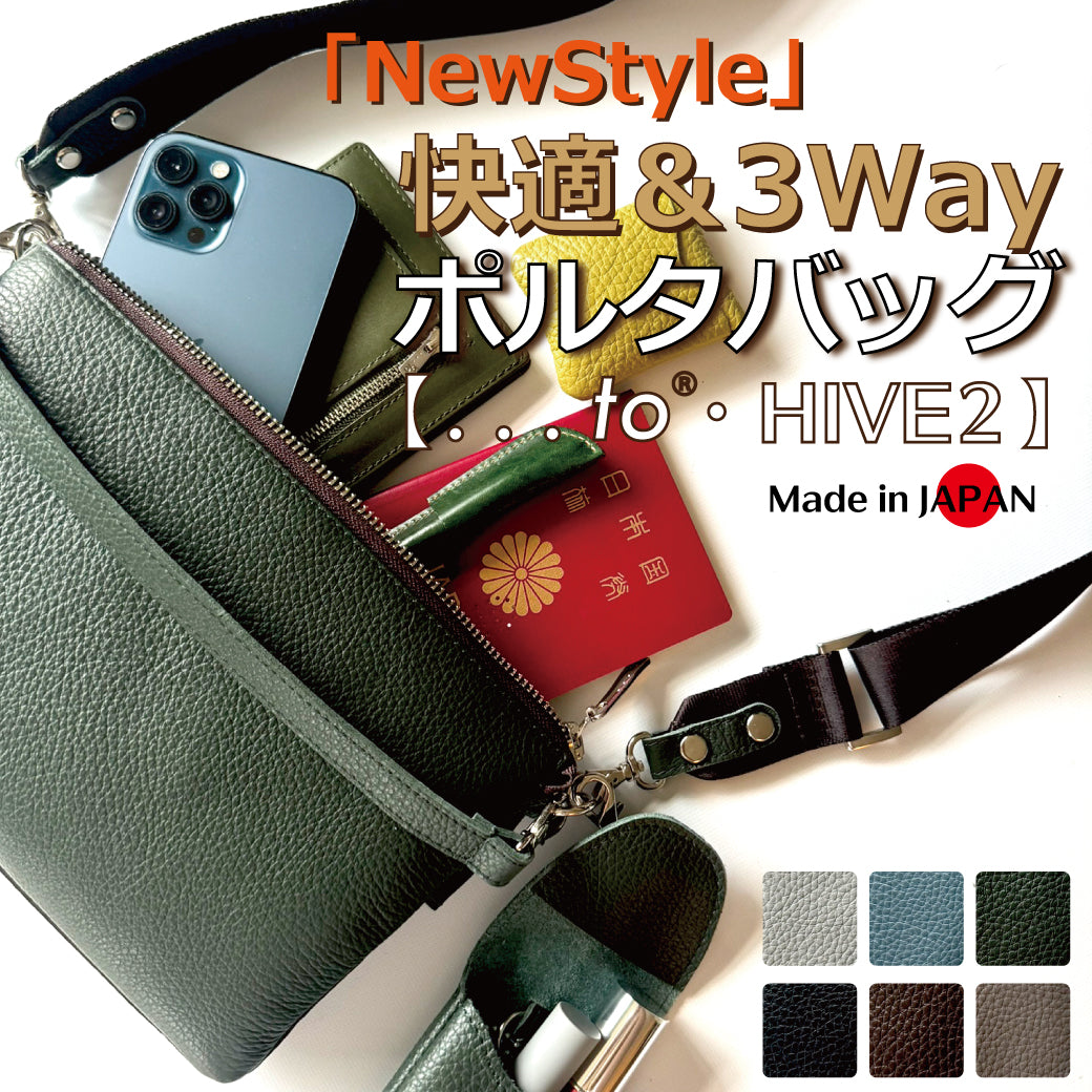 【...to®・HIVE2】一級財布職人が考案「持ちたいモノ」全てを整理整頓できる!3way新型ポルタバッグ