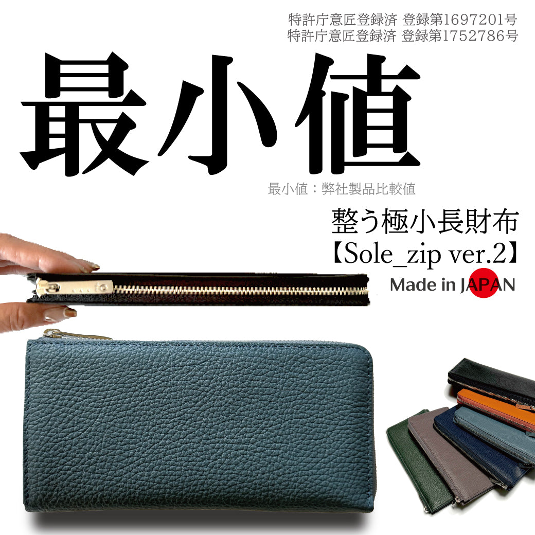 【...to®・Sole_zip ver.2】使うほどに手に馴染む、整理ができる圧倒的に薄く小さな長財布