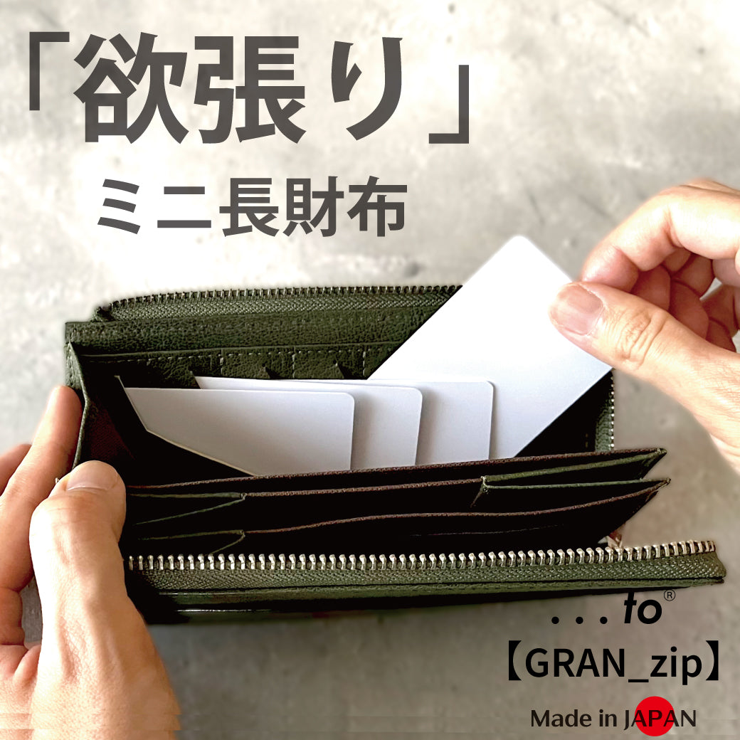【...to®・GRAN_zip】「最小」と「大容量」両方を目指す!一級財布職人が独自設計した、欲張りミニ長財布