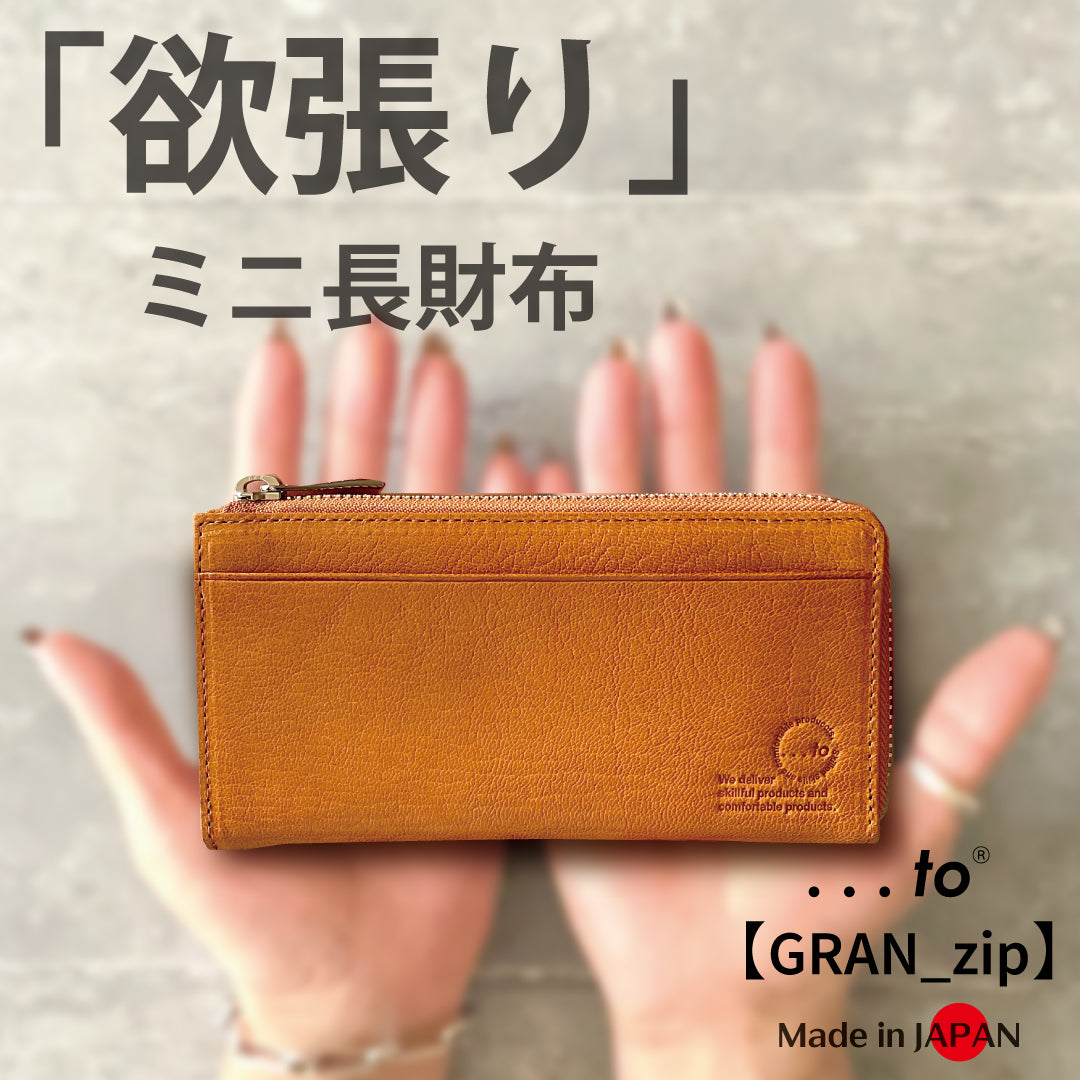 【...to®・GRAN_zip】「最小」と「大容量」両方を目指す!一級財布職人が独自設計した、欲張りミニ長財布
