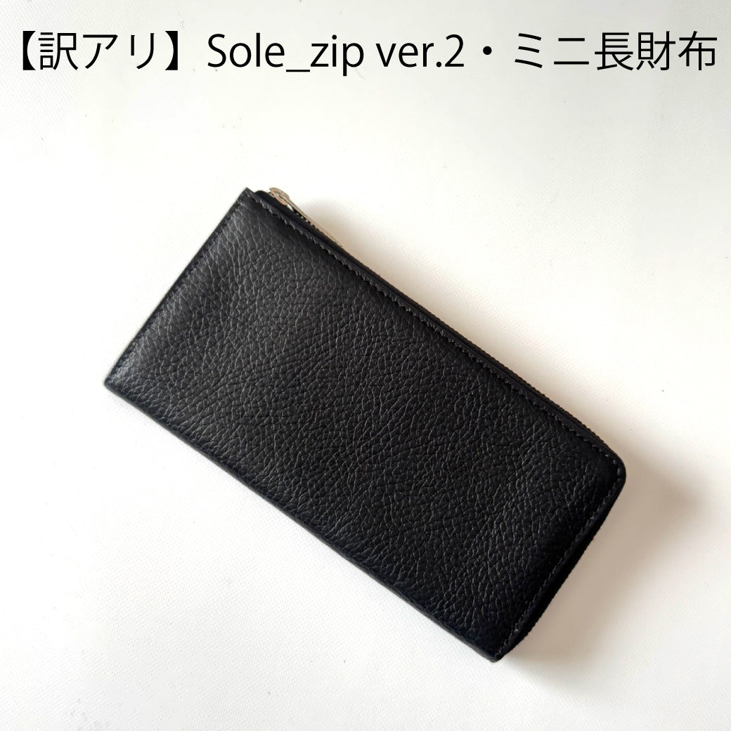 <訳アリ>Sole_zip ver.2/カード11枚 大きく開く小さい長財布