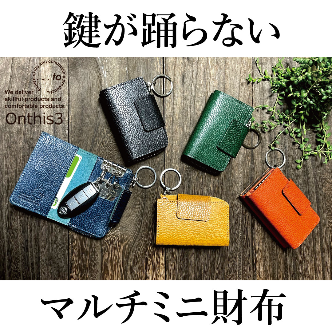 【...to®・Onthis 3】外出はこれだけ!スマートキーも入るマルチウォレット 全5色