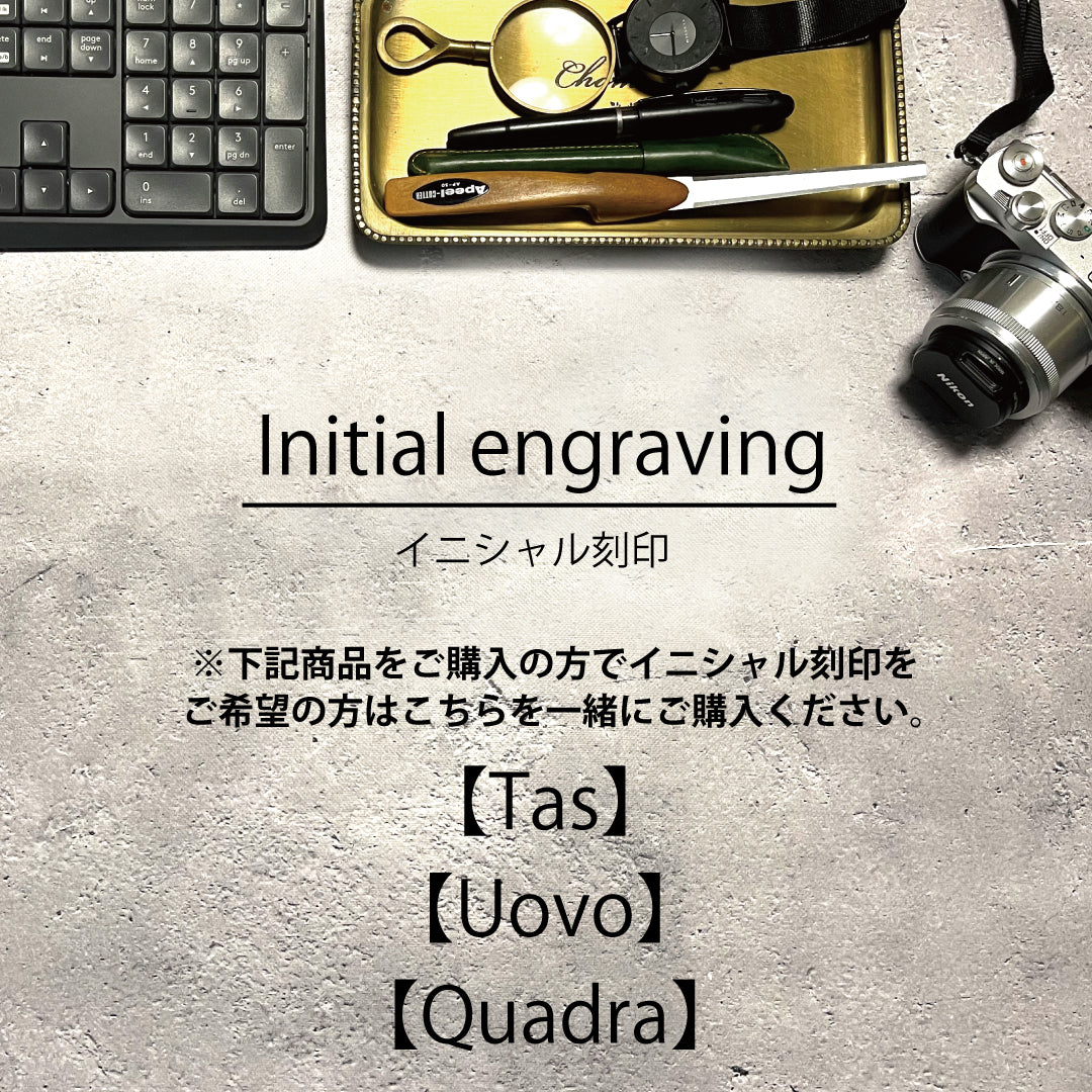 イニシャル刻印【Tas】【Uovo】【Quadra】専用