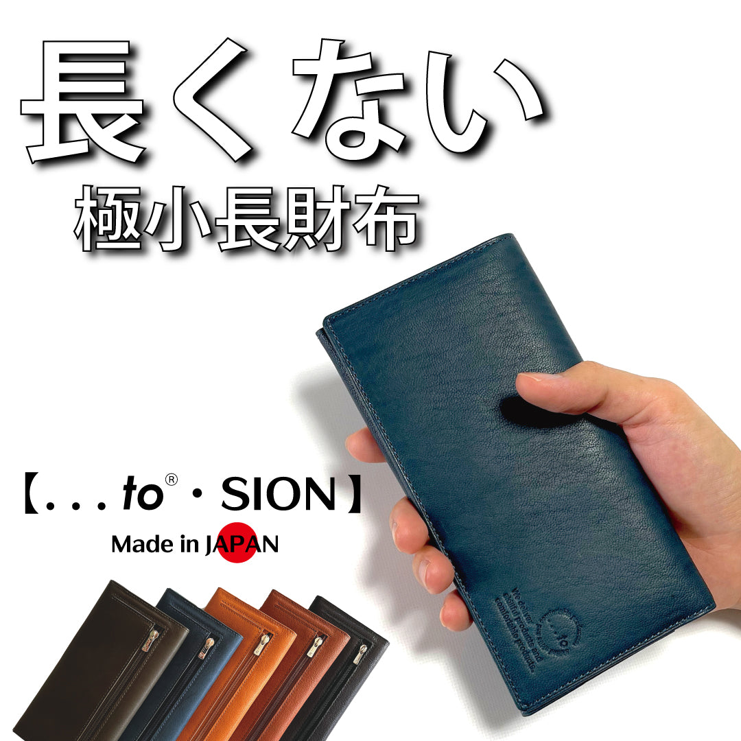 【...to®・SION】「日本の伝統技法」と「現代の技術」が融合　長くない長財布