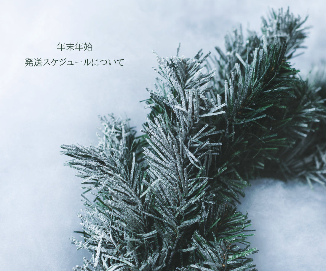 🎍 年末年始の発送についてのご案内