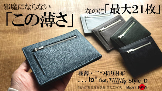 新製品【...to® THINly_Style_D】先行予約販売のお知らせ✨