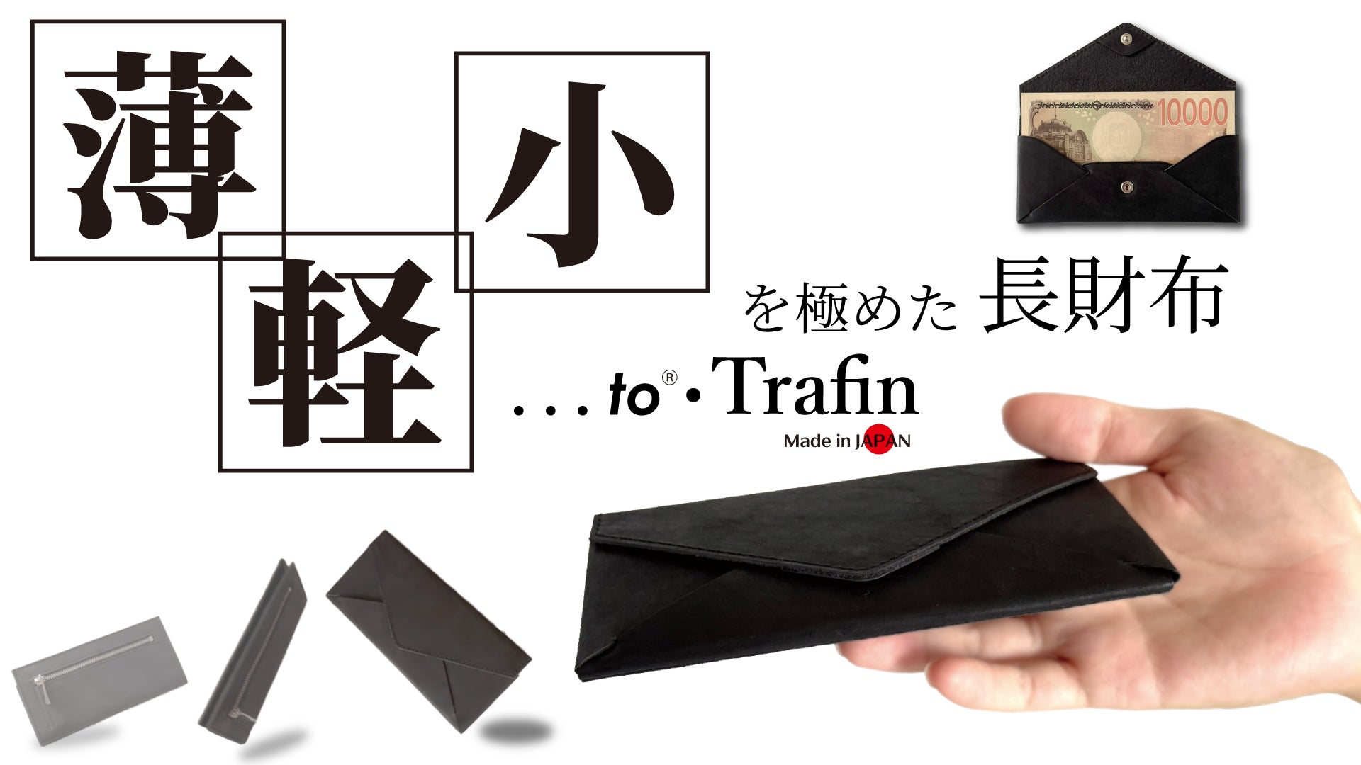 新製品・無駄を削ぎ落したミニマル長財布【Trafin】先行予約販売決定