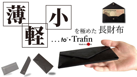 新製品・無駄を削ぎ落したミニマル長財布【Trafin】先行予約販売決定✨