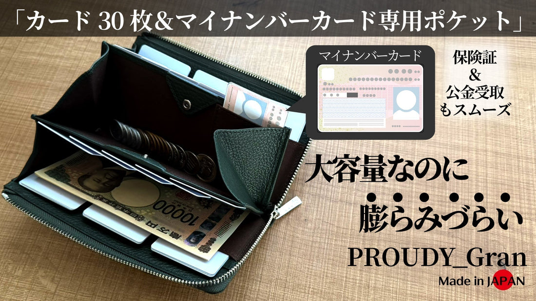 新製品・マイナンバー専用×左右兼用｜大容量なのに膨らみづらい長財布【PROUDY_Gran】