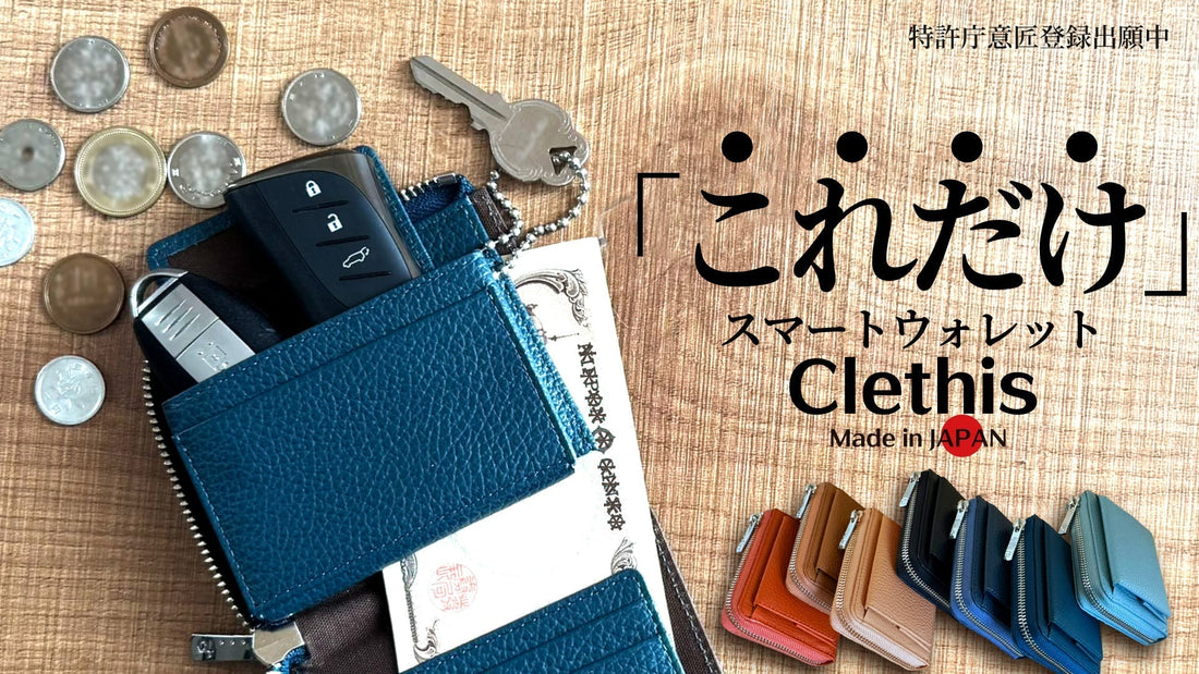 2026年1月・新製品スマートウォレット【Clethis】先行予約販売のお知らせ✨