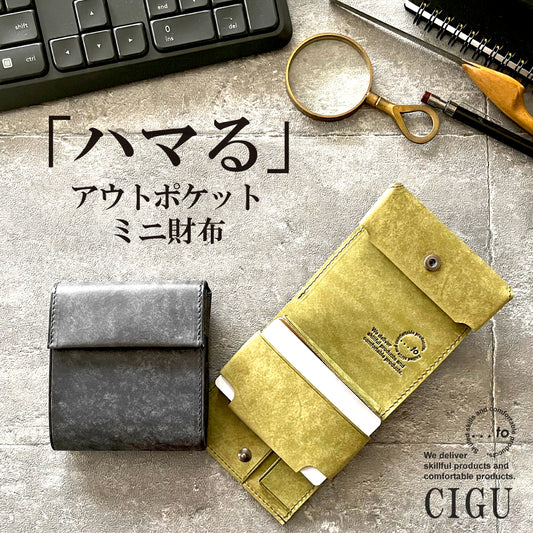 【...to®・CIGU】ミニ財布の「悩み」を解消！ハマる空間設計　アウトポケット財布・全10色
