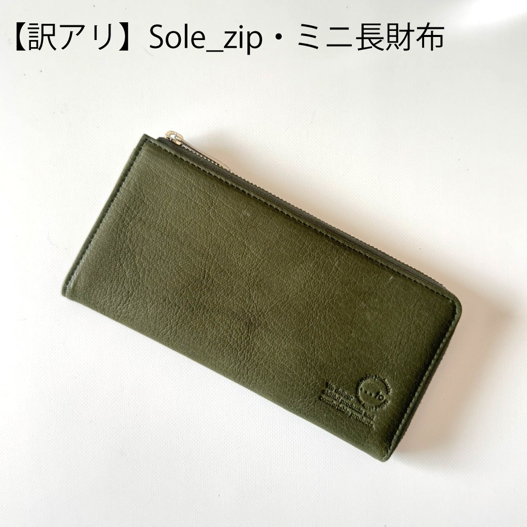 <訳アリ>Sole_zip/カード11枚　大きく開く小さい長財布