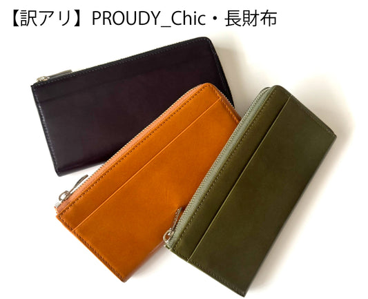 <訳アリ>PROUDY_Chic/カード最大30枚　一目瞭然＆膨らみずらい長財布