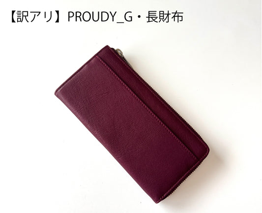 <訳アリ>PROUDY_G/カード最大30枚　一目瞭然＆膨らみずらい長財布